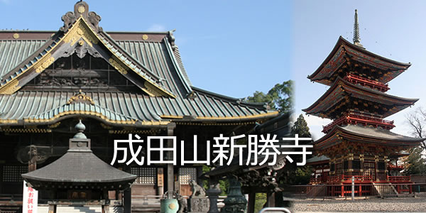 成田山新勝寺