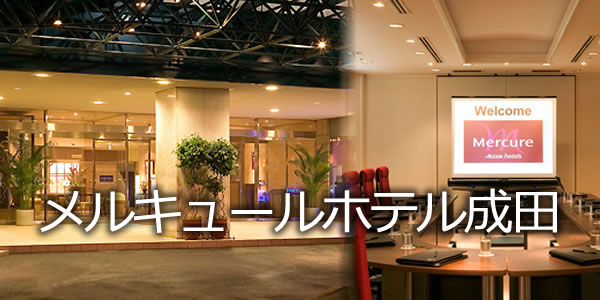 メルキュールホテル成田
