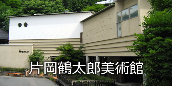 片岡鶴太郎美術館
