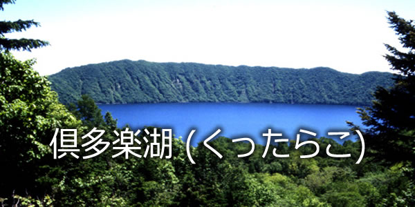 倶多楽湖 (くったらこ)