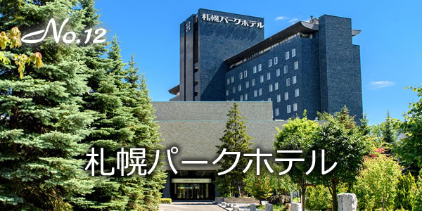 札幌パークホテル