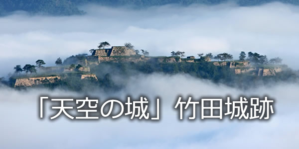 「天空の城」竹田城跡