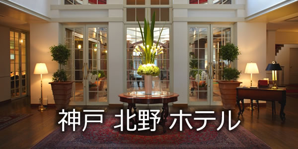 神戸 北野 ホテル
