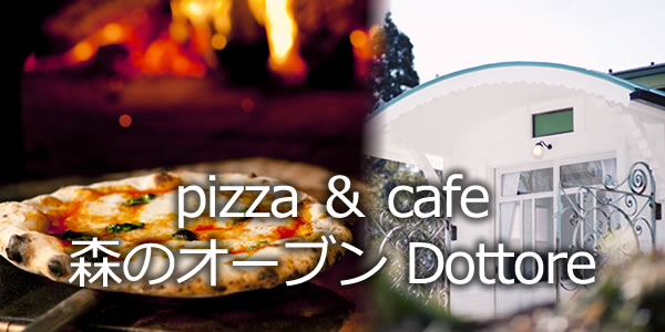 pizza ＆ cafe 森のオーブン Dottore