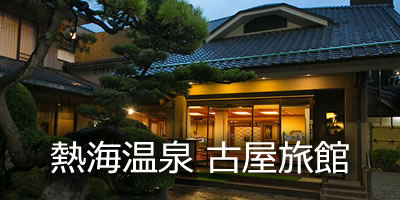 熱海温泉 古屋旅館