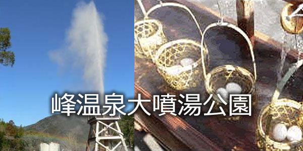峰温泉大噴湯公園
