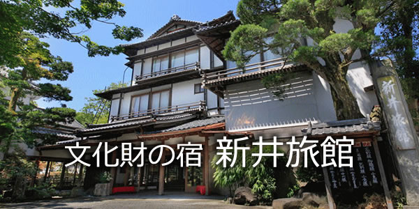 文化財の宿　新井旅館
