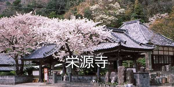 栄源寺