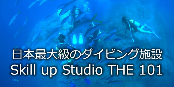 日本最大級のダイビング施設　Skill up Studio THE 101