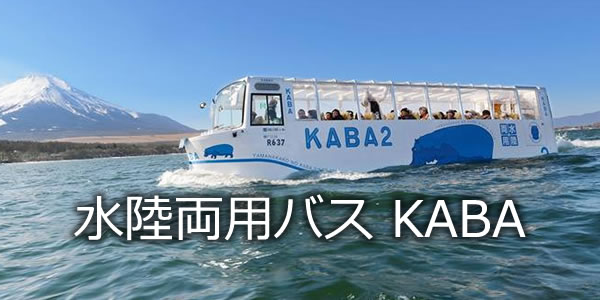 水陸両用バス KABA