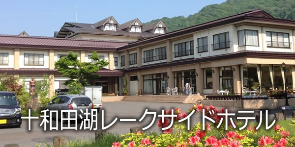 十和田湖レークサイドホテル