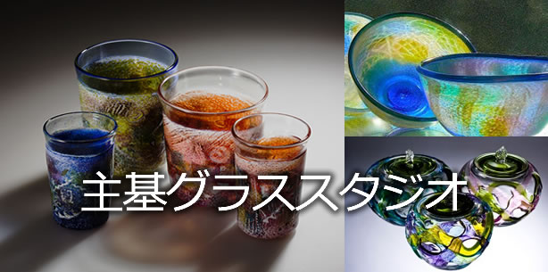 主基（SUKI）グラススタジオ