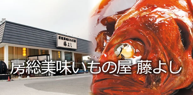房総美味いもの屋 藤よし