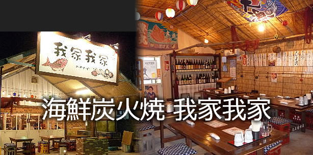 海鮮炭火焼　我家我家