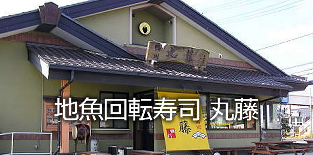 地魚回転寿司丸藤