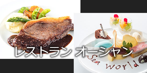 レストラン オーシャン