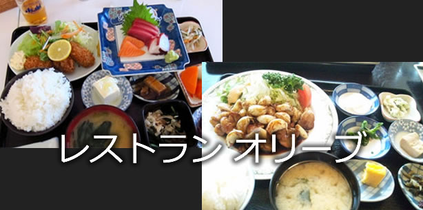 レストラン オリーブ