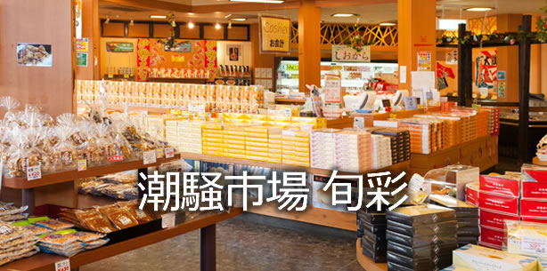 潮騒市場 旬彩