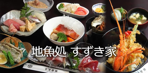 地魚処すずき家