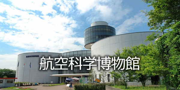 航空科学博物館