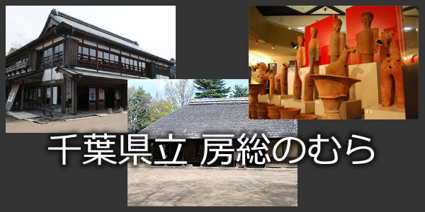 千葉県立 房総のむら