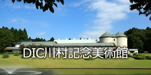 DIC川村記念美術館