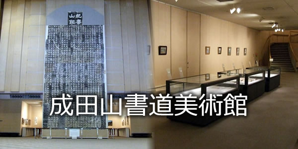 成田山書道美術館