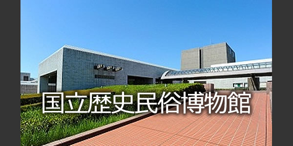 国立歴史民俗博物館