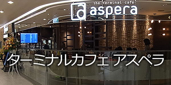ターミナルカフェ アスペラ