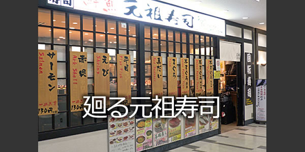 廻る元祖寿司・成田空港第２ターミナル店