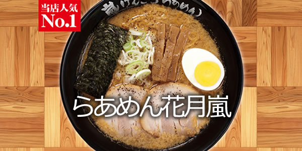 らあめん花月嵐成田国際空港店