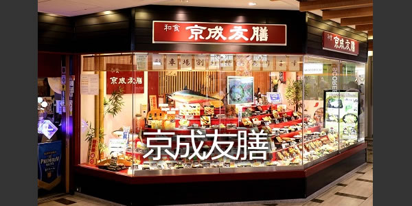 京成友膳