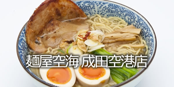 麺屋空海 成田空港店