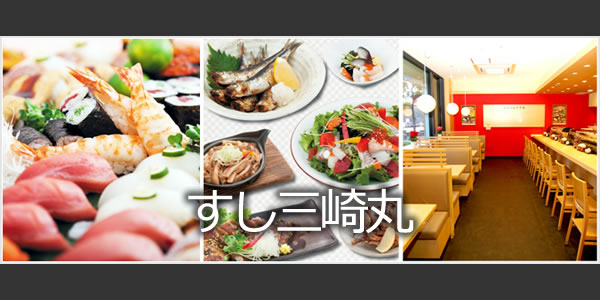 すし三崎丸 成田空港第２ビル店