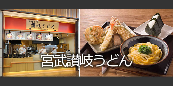 宮武讃岐うどん成田空港第３ターミナル店