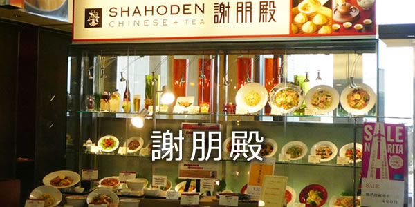謝朋殿 成田店