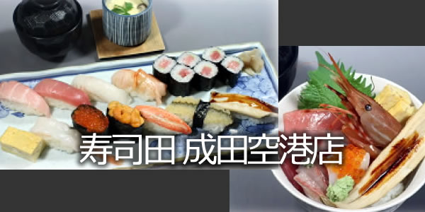 寿司田 成田空港店