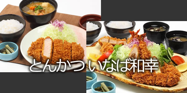 とんかついなば和幸成田空港店