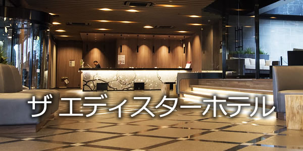 ザ　エディスターホテル成田