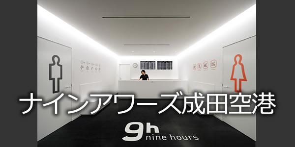 ナインアワーズ成田空港