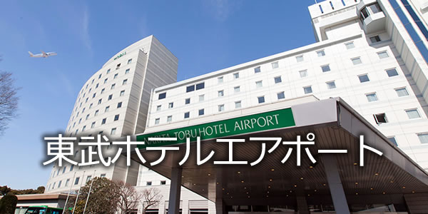 成田東武ホテルエアポート