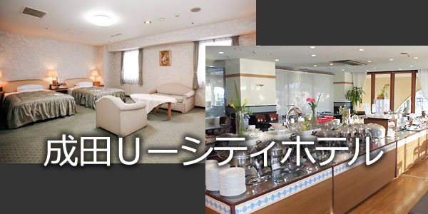 成田Ｕーシティホテル