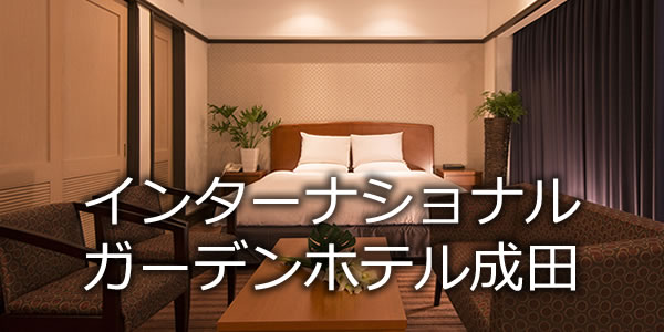 インターナショナルガーデンホテル成田