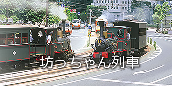 坊っちゃん列車