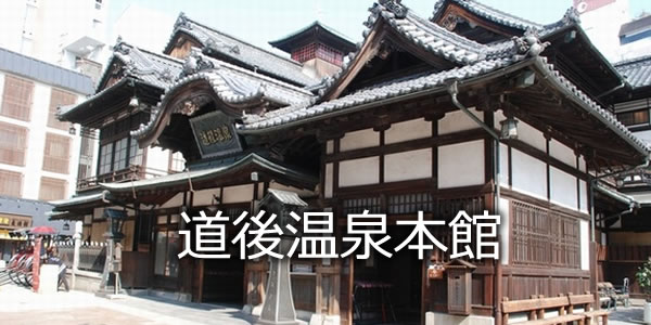 道後温泉本館