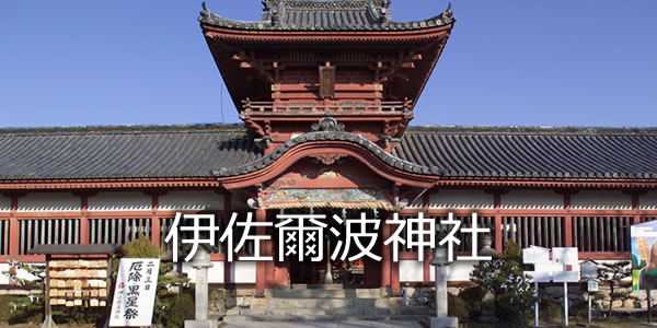 伊佐爾波神社