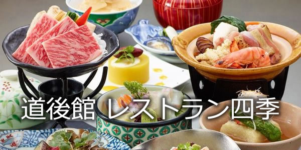 道後館 レストラン四季