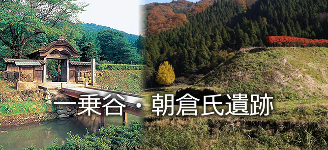 一乗谷・朝倉氏遺跡