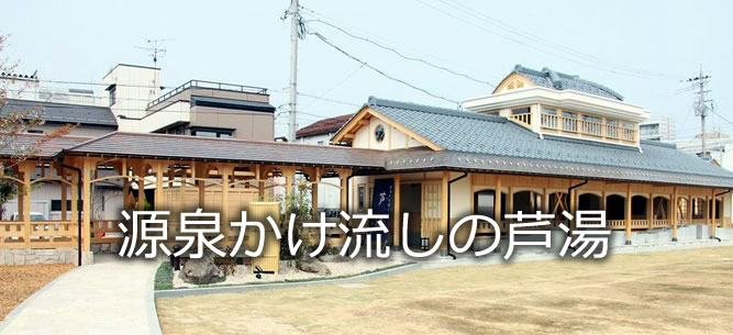 源泉かけ流しの芦湯（足湯）