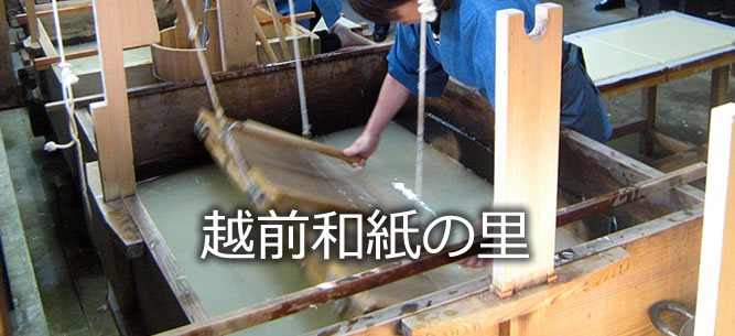 越前和紙の里